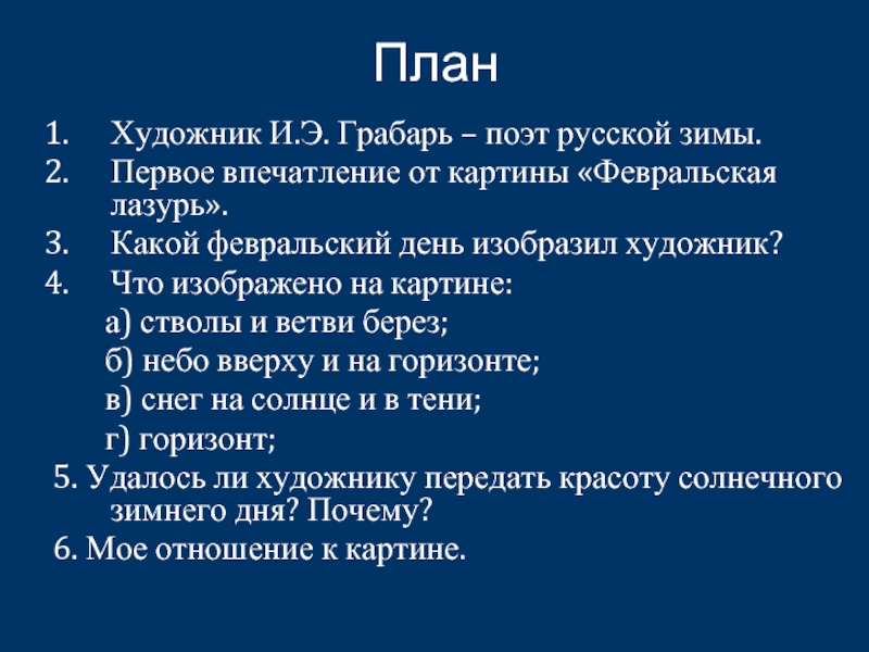 Сочинение февральская лазурь 5 класс по плану