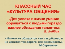 Классный час «Культура Общения»