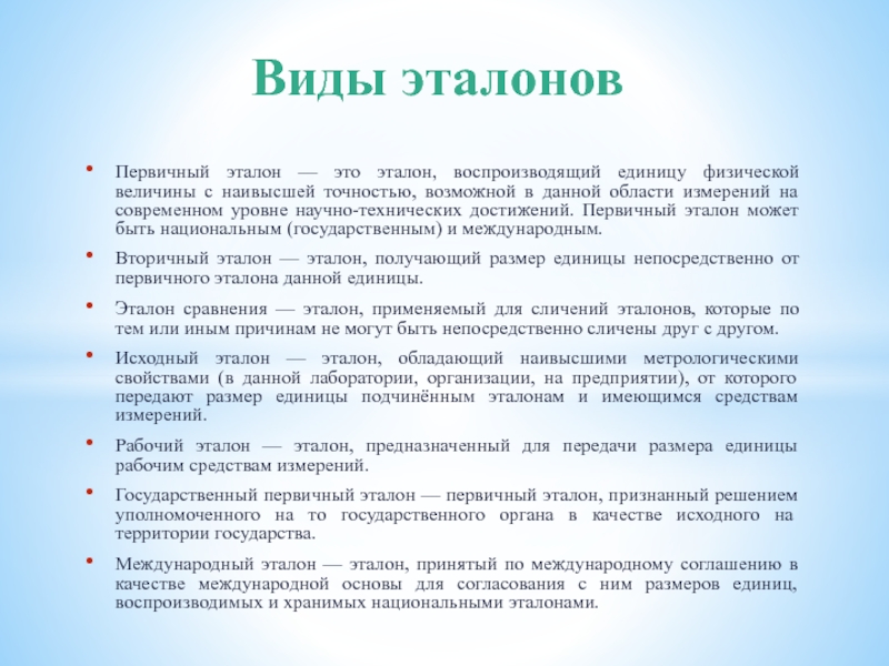 Эталон единицы величины. Первичный Эталон. Государственный первичный Эталон единицы величины это. Характеристика эталонов. Первичный Эталон это Эталон.