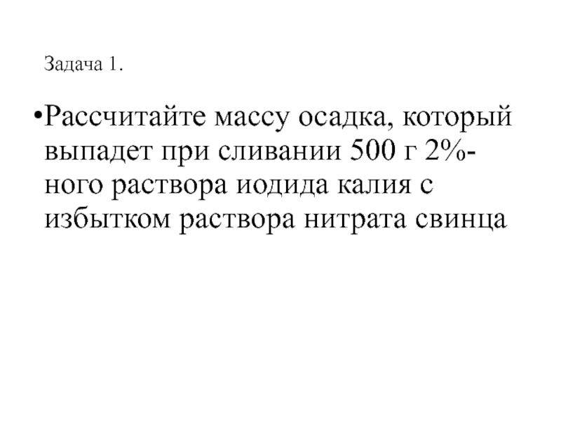 Рассчитайте массу осадков которая. Вычислите массу осадка который выпадает при сливании 500г. Рассчитать массу осадка который выпадает при сливании 500 г 2. Рассчитайте массу осадка который выпадает при сливании 500. Вычислите массу осадка выпавшего при сливании 500.