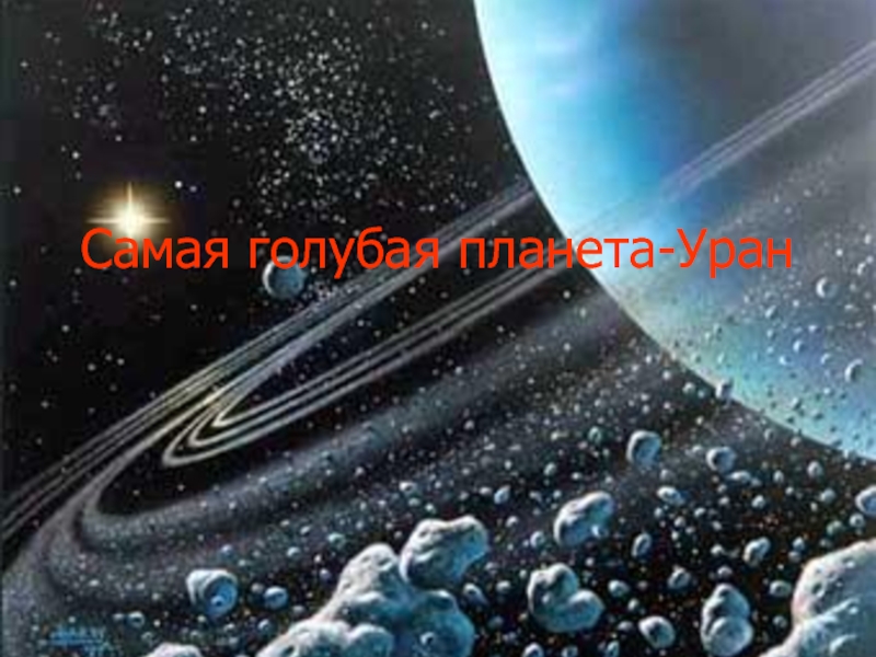 Уран - самая голубая планета 