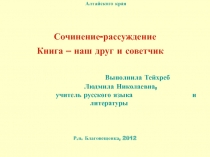 Сочинение-рассуждение Книга – наш друг и советчик