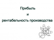 Тема 12. Прибыль и рентабельность производства, значение и п.ppt