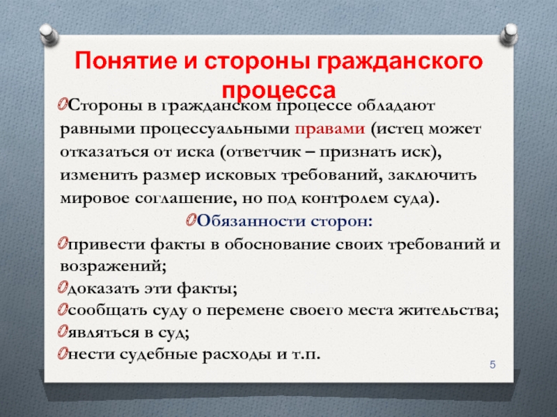 Положение сторон в гражданском процессе