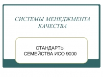 СИСТЕМЫ МЕНЕДЖМЕНТА КАЧЕСТВА СТАНДАРТЫ СЕМЕЙСТВА ИСО 9000