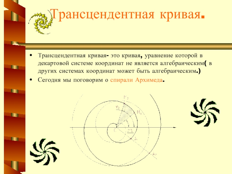 Проект спираль архимеда