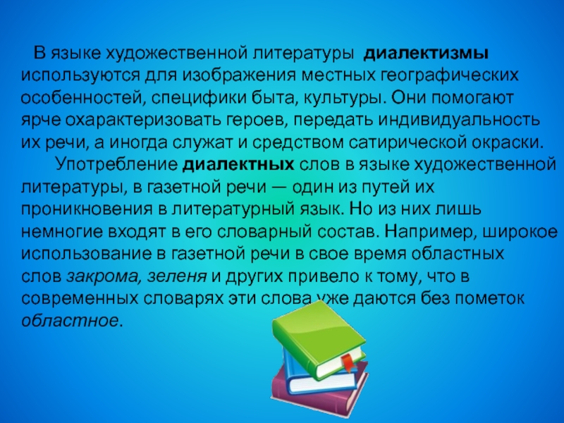 Диалектные слова реже встречаются в нашей речи