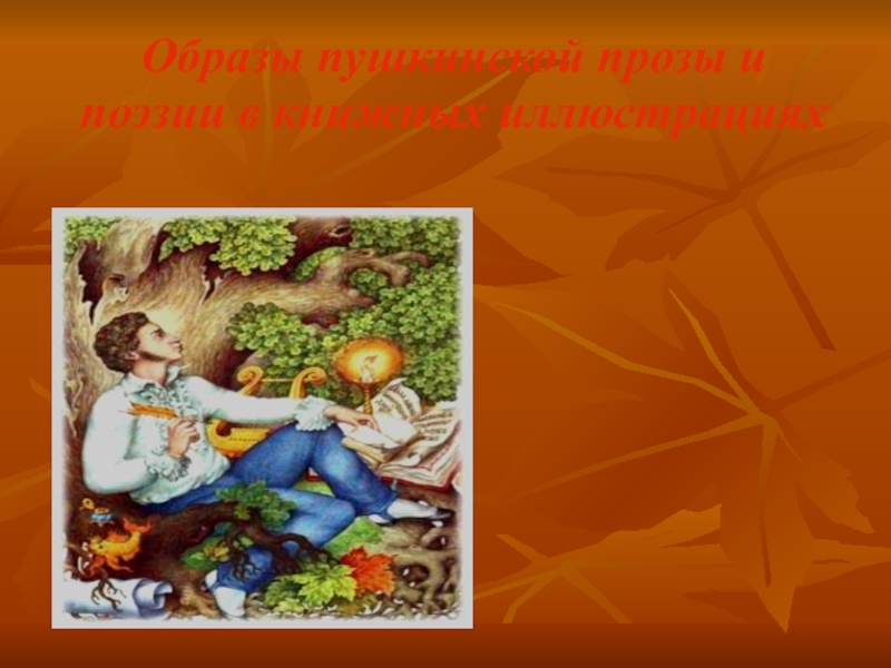 Иллюстрации к сказкам Пушкина