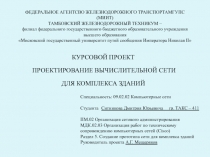 ФЕДЕРАЛЬНОЕ АГЕНТСВО ЖЕЛЕЗНОДОРОЖНОГО ТРАНСПОРТАМГУПС (МИИТ) ТАМБОВСКИЙ