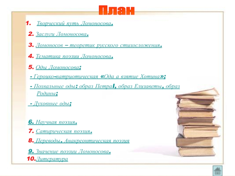 Тематика стиха. План оды, достижения Ломоносова. План оды Ломоносова. Тематика од Ломоносова. План 