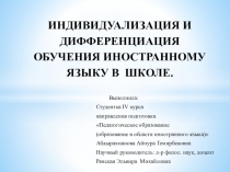 ИНДИВИДУАЛИЗАЦИЯ И ДИФФЕРЕНЦИАЦИЯ ОБУЧЕНИЯ ИНОСТРАННОМУ ЯЗЫКУ В  ШКОЛЕ.