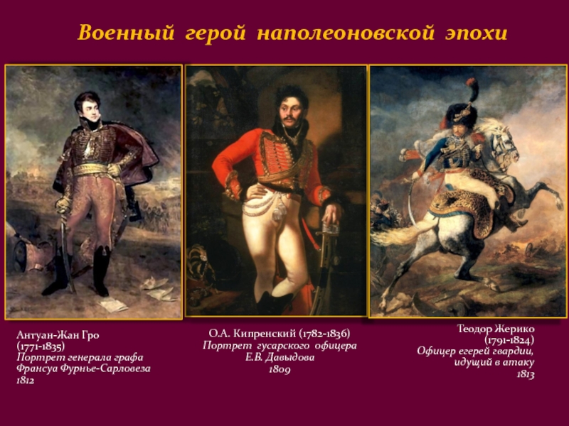 Гро это. Антуан-Жан Гро (1771-1835). Антуан Жан Гро Романтизм. Наполеон герой. Антуан Гро. Портрет полковника Фурнье-Сарловеза..