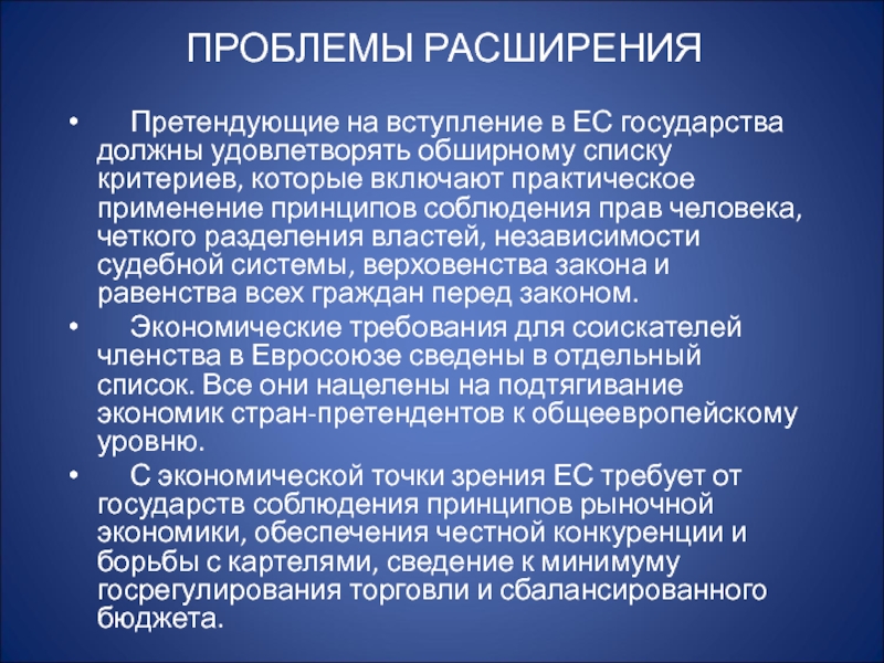 Проблемы европейской интеграции углубление и расширение ес презентация