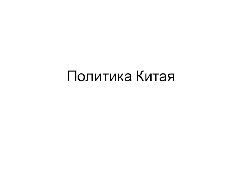 Презентация Политика Китая