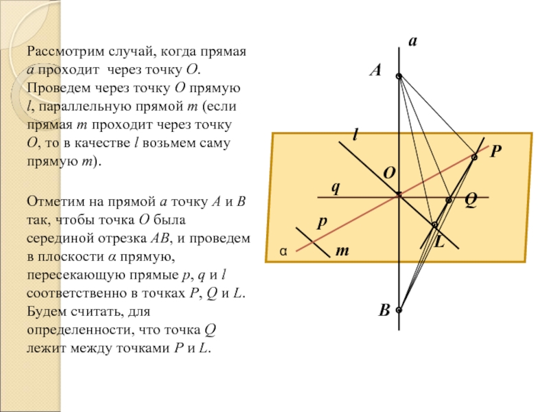 Прямая l проходит