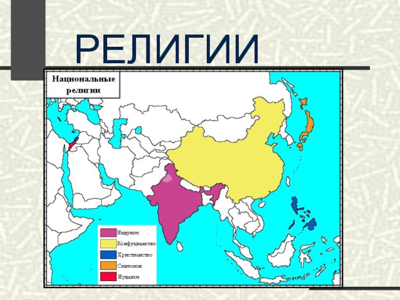 Схема населения азии