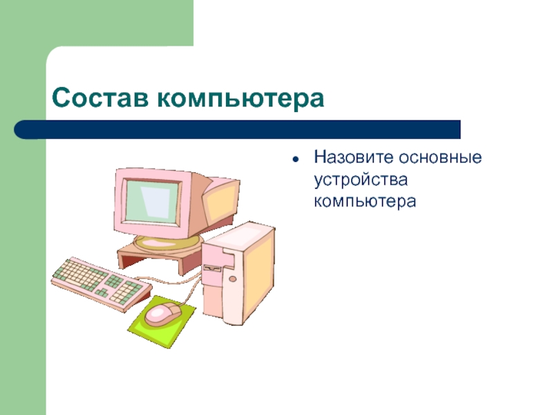 Состав пк. Назовите основные блоки ПК. Состав и Назначение основных блоков ПК рисунок. Основные блоки ПК. Мышь Информатика. Весь состав компа.