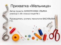 Прихватка Мельница