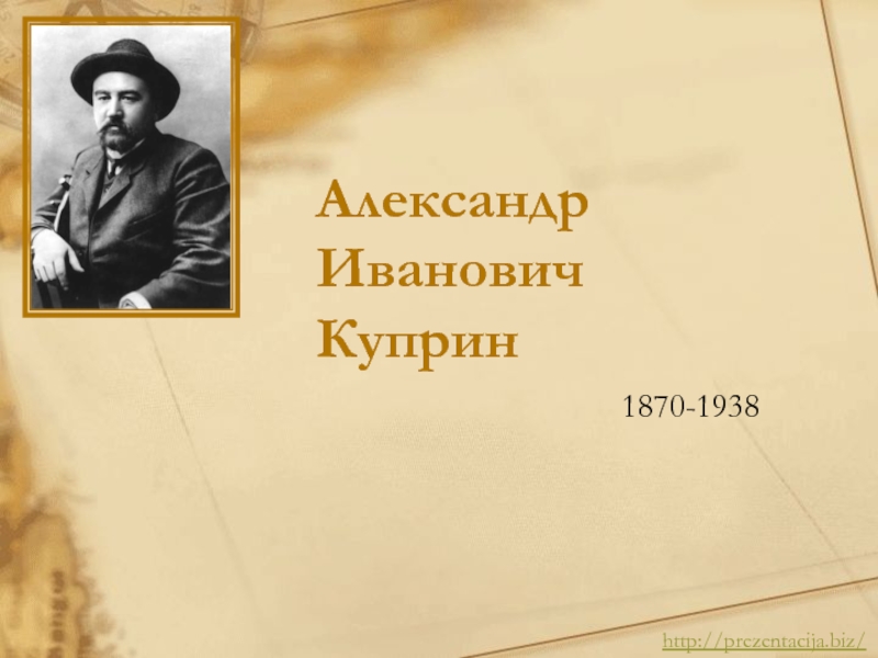 Презентация Александр Иванович Куприн