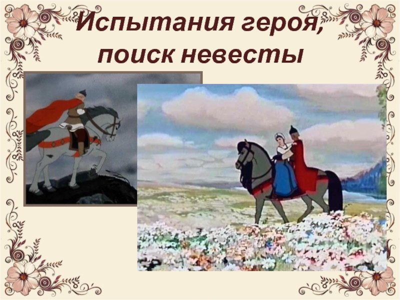 Испытания героя,  поиск невесты