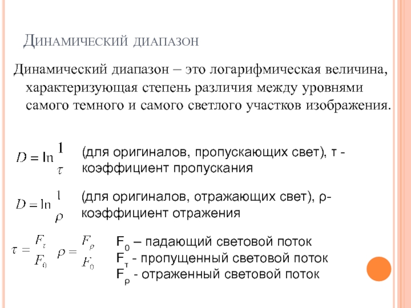 Степень различия. Динамический диапазон. Динамический диапазон формула. Динамический диапазон для пропускающих свет. Динамический диапазон д.