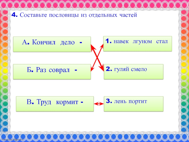 Прочитайте составьте пословицы. Составь из частей пословицы. Составьте из частей пословицы. Раз соврал пословица. Составлений пословиц из частей.