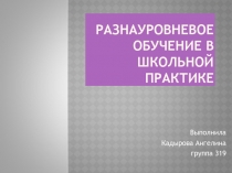 Разнауровневое обучение в школьной практике