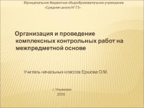 Организация и проведение комплексных контрольных работ на межпредметной основе.