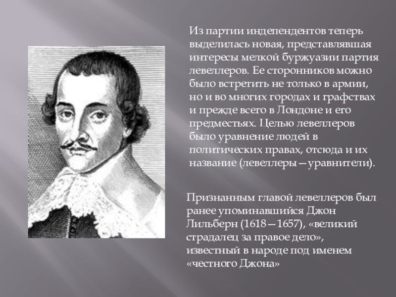 Чем годы английской революции прославились дж лильберн. Индепенденты. Индепенденты в английской революции. Индепенденты представители. Индепенденты это в Англии.