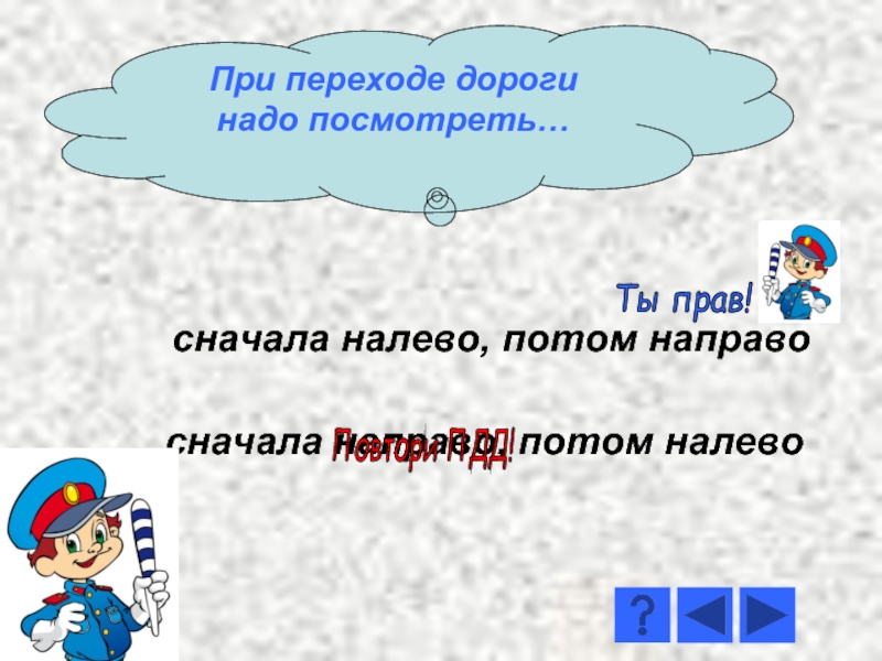 Мы пойдем налево а потом направо. Викторина по ПДД 1 класс. При переходе дороги сначала надо посмотреть. Сначала налево потом направо. Изложение по ПДД 1 класс.