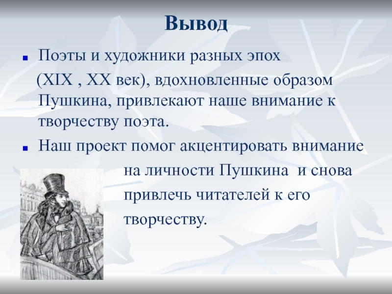 Анализ образа пушкина. Поэт вывод. Пушкин Александр Сергеевич вывод. Поэт Пушкин вывод. Пушкин певец анализ.