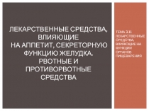 ЛЕКАРСТВЕННЫЕ СРЕДСТВА, ВЛИЯЮЩИЕ НА АППЕТИТ, СЕКРЕТОРНУЮ ФУНКЦИЮ ЖЕЛУДКА