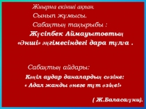 Ж?сіпбек Аймауытовты?    ?нші ??гімесіндегі дара т?л?а