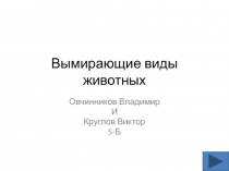 Вымирающие виды животных