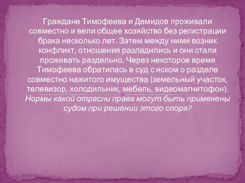 Затем между ними. Проживала и вела совместное хозяйство. Совместно проживающие. Брак это общее хозяйство. Гражданин Тимофеев приобрел новый компьютер в магазине Ореон.