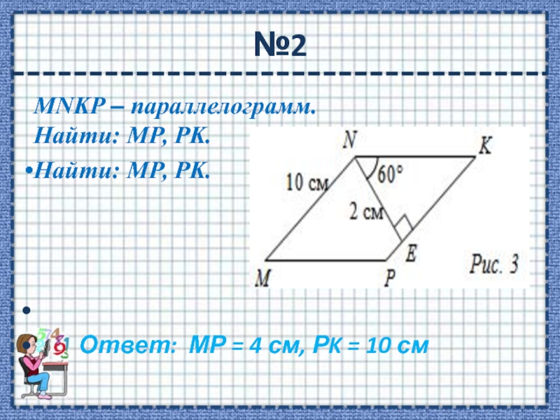 Используя рисунок найди неизвестные стороны параллелограмма mn 20 см