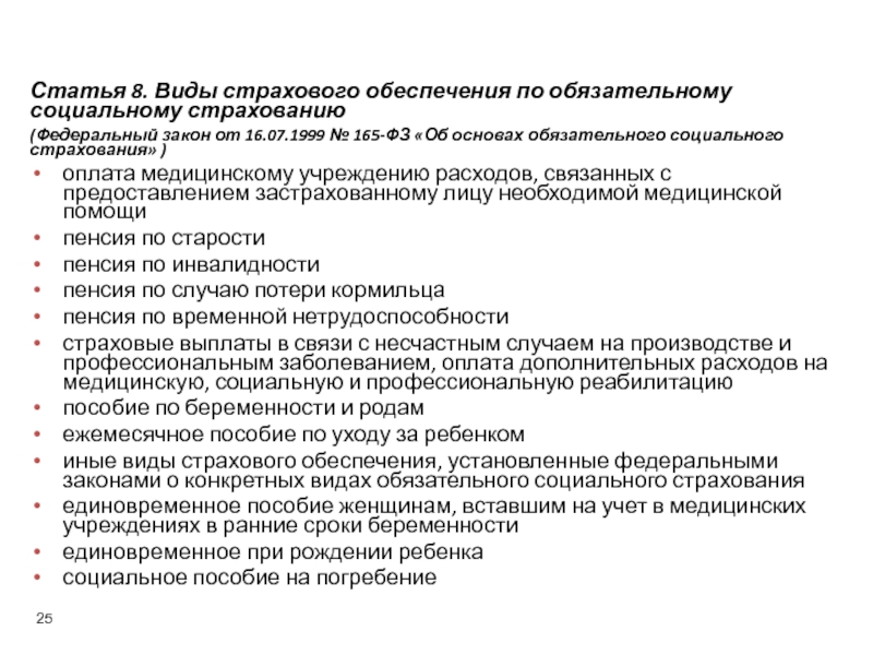 Пособия по обязательному социальному страхованию. Виды социального обеспечения социального страхования. ФЗ О социальном страховании. Виды страхового обеспечения по об. Закон об основах обязательного социального страхования.