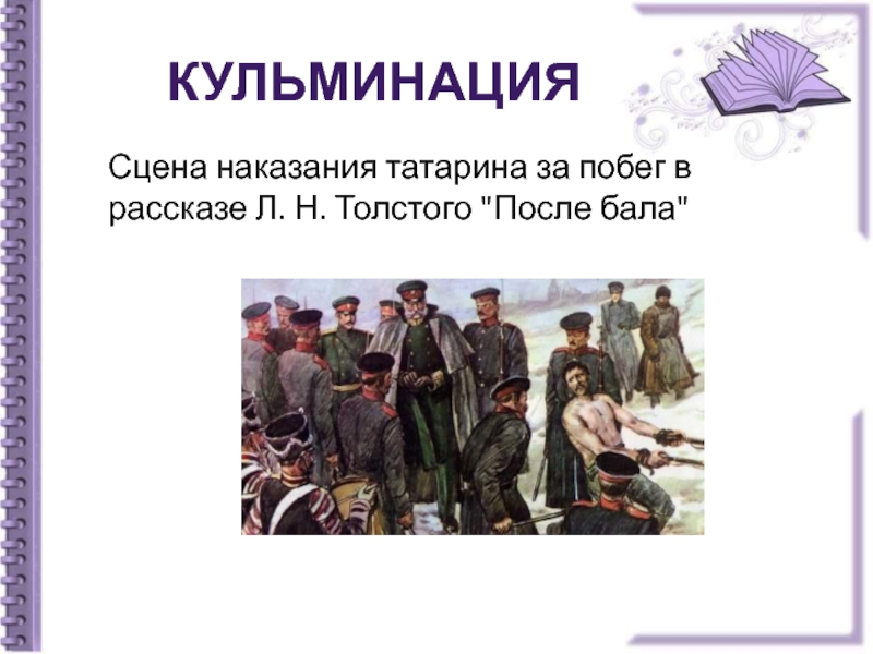 Сцены наказаний. Сцена наказания солдата после бала. После бала сцена наказания. Сцена наказания в рассказе после бала. После бала наказание солдата.