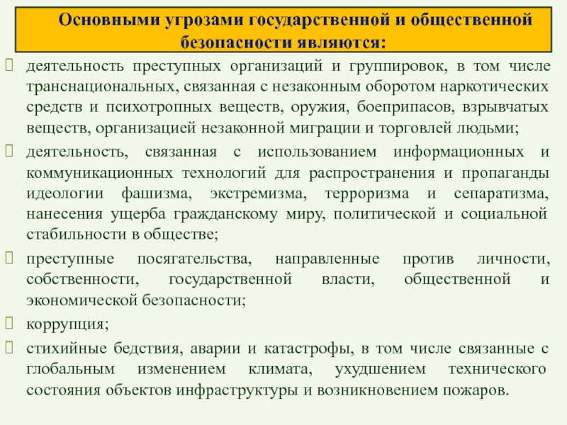 Личность является субстанцией деятельности. К угрозам государственной безопасности относятся. Основные угрозы общественной безопасности. Транснациональные угрозы национальной безопасности.