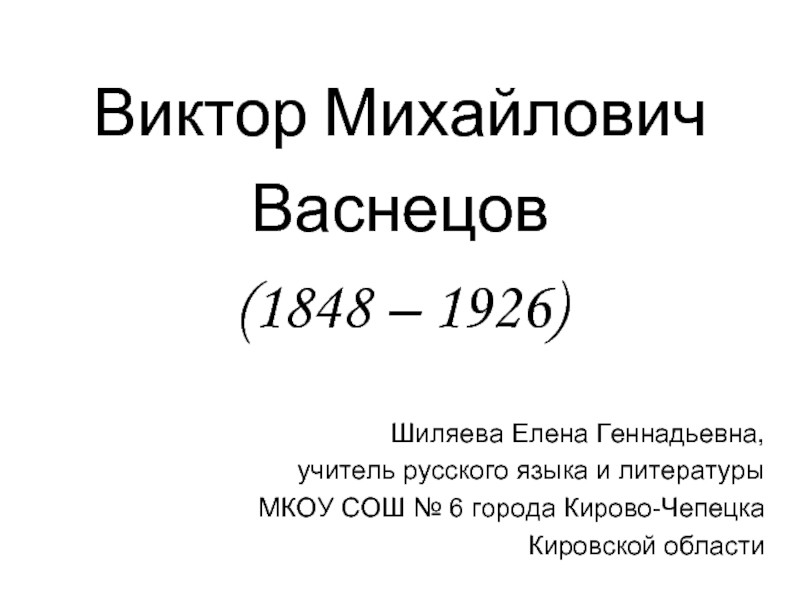 Презентация Виктор Михайлович Васнецов