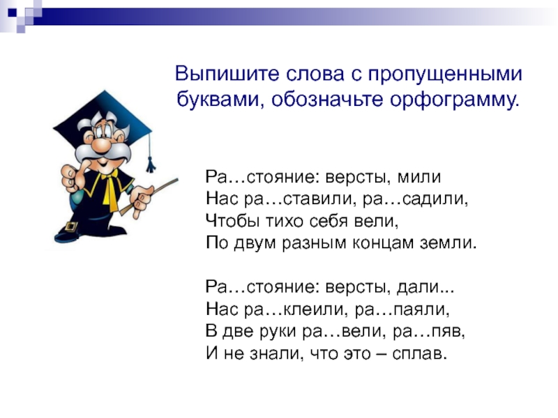 Расстояние версты мили. Выписать слова с пропущенными орфограммами. 10 Слов с пропущенный орфограммой. Расстояние версты мили нас расставили рассадили стихотворение. С пропущенными орфограммами 2 слова чт.