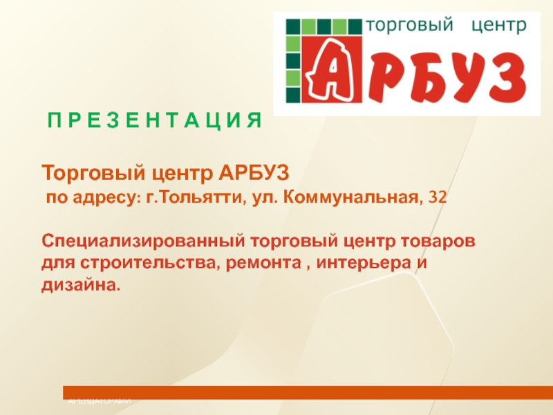 Презентация П Р Е З Е Н Т А Ц И Я Торговый центр АРБУЗ по адресу: г.Тольятти, ул