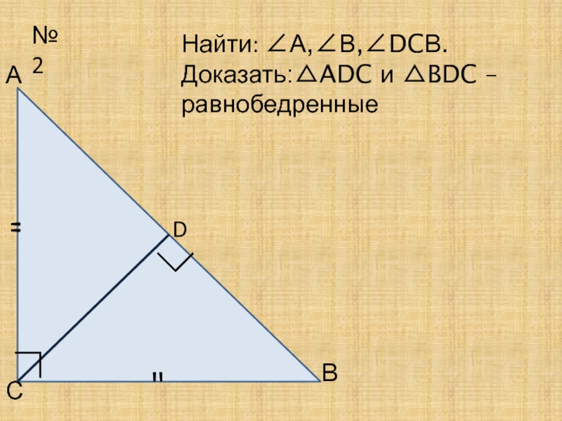 Некоторые свойства прямоугольных треугольников 7 класс задачи на готовых чертежах