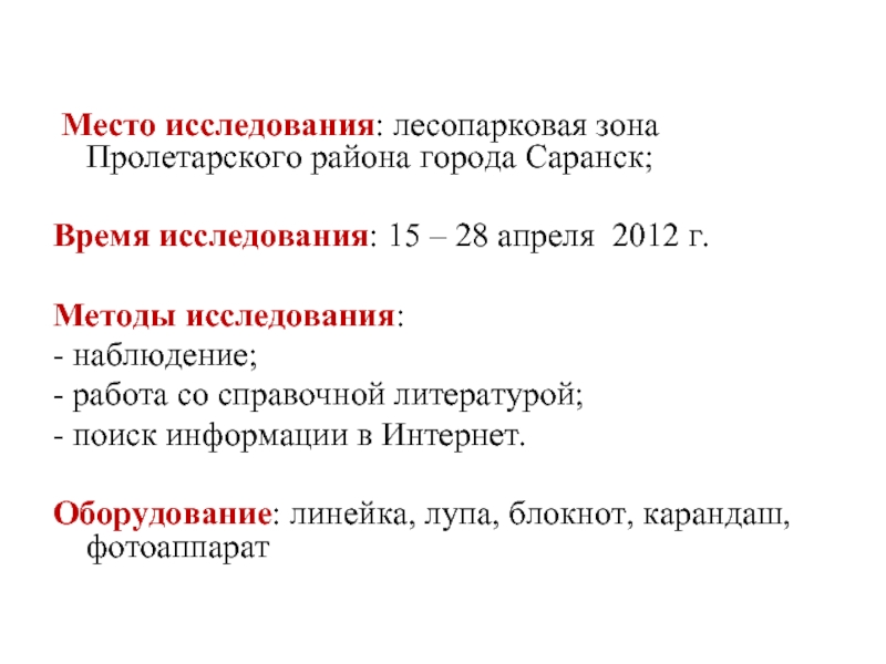 Место исследования: лесопарковая зона Пролетарского района города Саранск;Время исследования: 15 – 28 апреля 2012 г. Методы