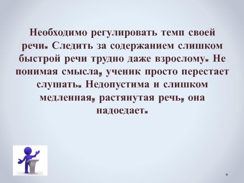 Ученик смысл. Речь растянутая медленная. Текст для быстрой речи. Труднопонимаемая речь. Растянутая медленная речь причины.