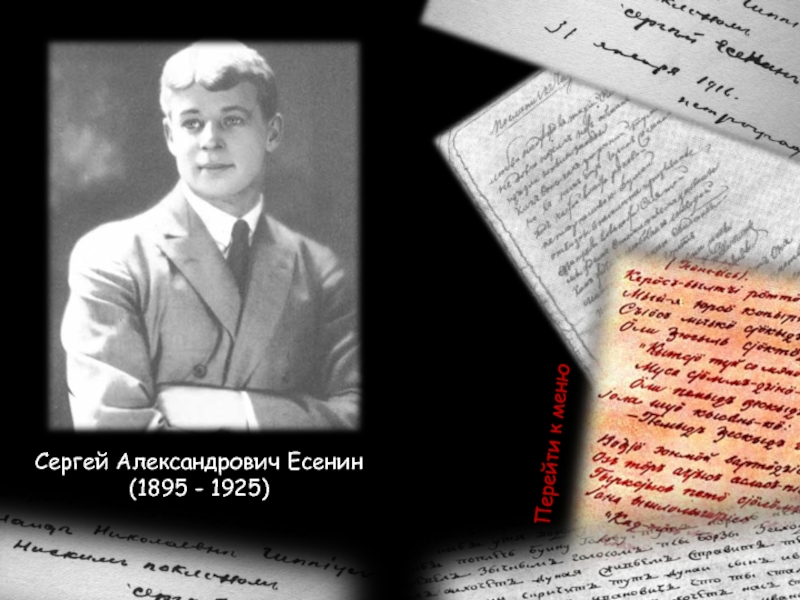 Сергей Александрович Есенин(1895 - 1925)Перейти к меню