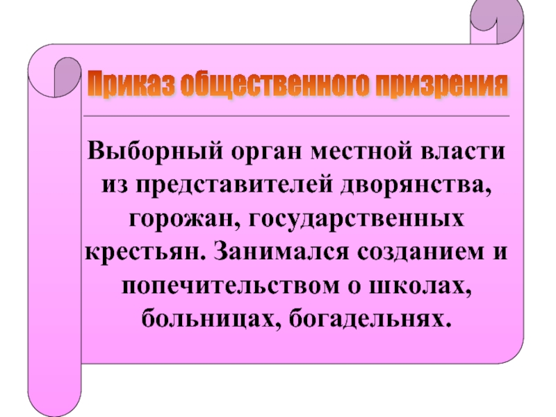 Приказ общественного. Екатерина 2 приказы общественного призрения. Компетенция приказа общественного призрения при Екатерине 2. 1775 Г приказ общественного призрения. Медицина приказов общественного призрения.