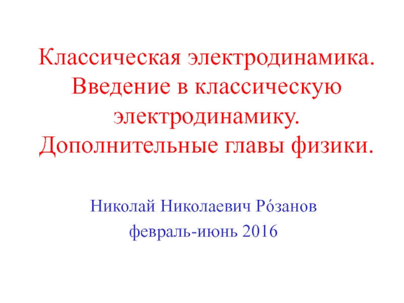 Классическая электродинамика. Введение в классическую электродинамику