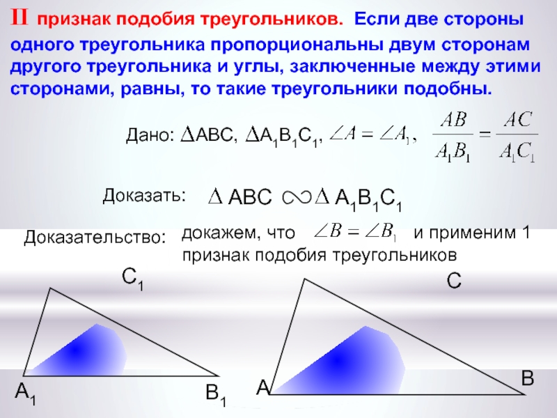 1 подобия треугольников. Доказать 1 признак подобия треугольников. 1 Признак подобия треугольников доказательство. Признаки подобия треугольников доказательство 2 признака. 1 2 3 Признак подобия треугольников доказательство.