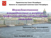 Межведомственное взаимодействие в вопросах профессиональной реабилитации